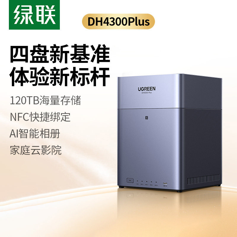 绿联私有云DH4300Plus四盘位NAS图片