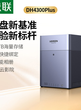 绿联私有云DH4300Plus四盘位NAS家庭网络存储个人云AI家庭硬盘服务器手机NFC一碰连接相册备份手机平板扩容