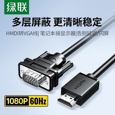 绿联hdmi转vga连接线转换头接口