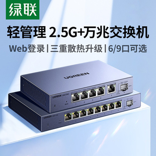 绿联万兆交换机2.5g千兆轻管理5 8网线口以太网宽带拓展转换路由器10g光纤电口监控网络分线器网管工业企业级