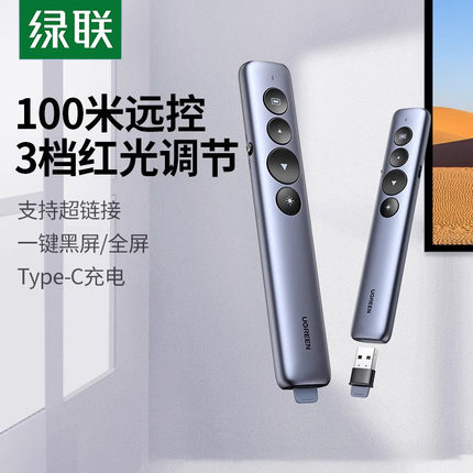 绿联翻页笔教师用多功能激光电脑ppt遥控笔多媒体投影仪教学讲课演讲会议幻灯片电子白板专用翻页器充电款