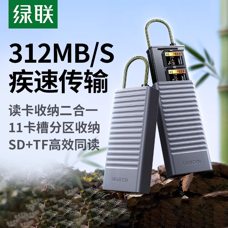 绿联4.0高速多功能读卡器收纳盒