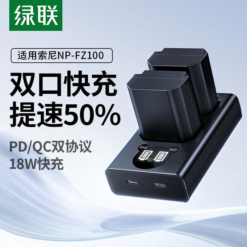 绿联NP-FZ100相机电池18w快充