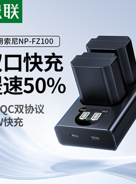绿联NP-FZ100相机电池18w双口快充充电器适用索尼sonyA7M4 A7c2 a7m3 A6700 fx30 A7R3 A7R4 A7R5单反相机
