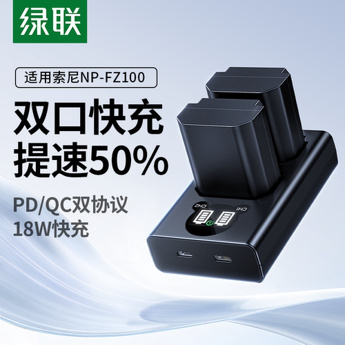 绿联NP-FZ100相机电池18w快充