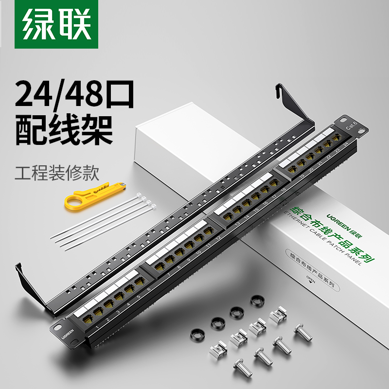 绿联24口48网络配线架超五cat5/6六类千兆非屏蔽rj45网线机柜跳线模块19英寸服务器机架式1U理线槽架配打线刀