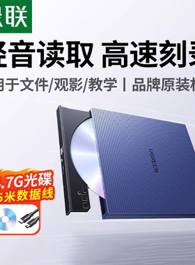 绿联外置光驱盒dvd刻录机读取播放cd笔记本电脑外接usb移动光盘碟