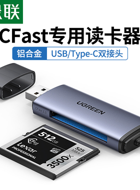 绿联USB3.0高速多功能读卡器typec转换CFast2.0存储卡电脑otg手机两用适用于D4/D5/D6单反相机D850