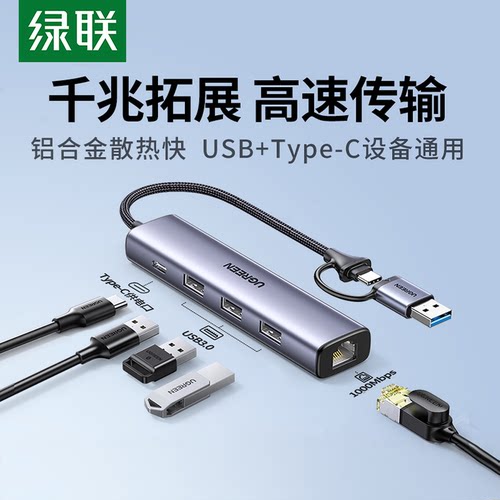 绿联二合一千兆网卡集线器扩展坞
