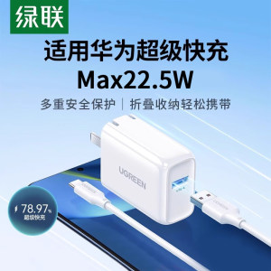 【国家3C认证】绿联22.5W充电器适用华为荣耀小米红米苹果耳机快充头TypeC套装9v2a/5v3a通用usb折叠插充电头