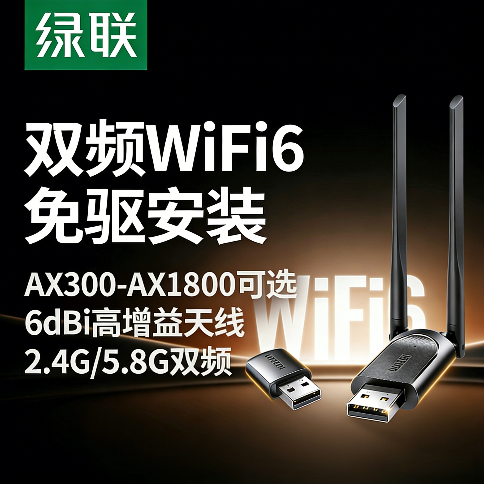 绿联usb无线网卡台式机wifi6接收发射器笔记本电脑主机高速上网连接热点限外置网络随身千兆5G双频信号免驱动