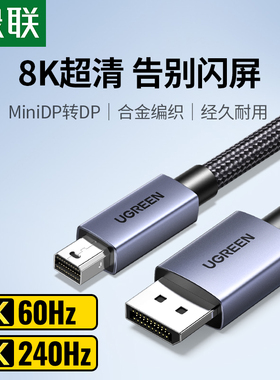 绿联minidp转dp线1.4迷你8k高清240/144hz雷电2口小转大接口转接