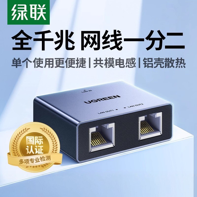 绿联网线网口一分二分线器千兆网络对接头转接口延长一拖二交换机