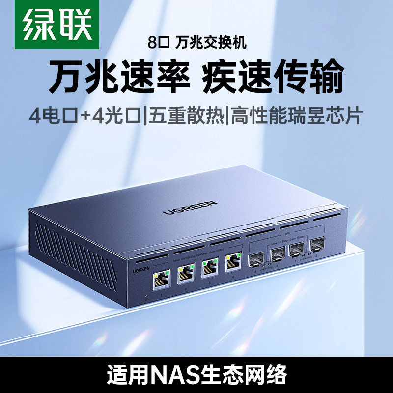 绿联8口全万兆交换机10g以太网宽带光猫路由转换网络分线器光电口兼容2.5g千百兆交换器适用NAS家用企业拓展