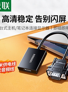 绿联vga转hdmi转换器带音频vgj公转hami母接头hdml电视投影仪高清