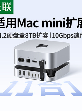 绿联typec拓展坞适用Macmini M4Pro转M.2硬盘盒扩容8T内存扩展USB传输10Gbps读卡多接口Mac mini桌面底座支架
