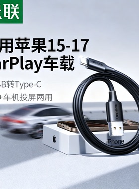 绿联适用苹果17数据线usb转typec车载carplay充电器线适用iphone16promax安卓手机平板tpyec口快充16e投屏45W