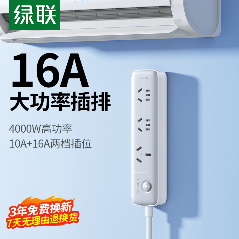 绿联16a安空调插座插排插线板