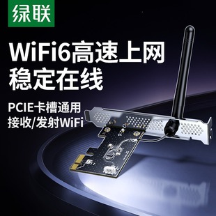 绿联PCIE无线网卡台式 电脑主机wifi6接收发射器5G双频内置PCIE接口增强网络信号连接热点家用电竞无限上网卡