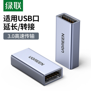 绿联usb3.0母对母双头转接头笔记本电脑手机充电线车载母口usb连接数据线加长对接鼠标键盘U盘通用延长连接器