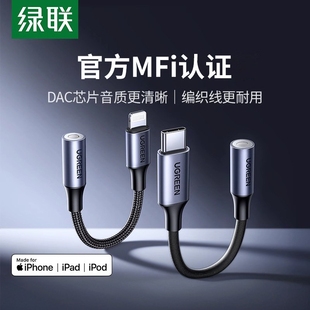 绿联耳机转换头适用苹果17 15有线耳机mfi认证typec转接头lighting转3.5mm圆孔接口转换器音频线 16iphone14