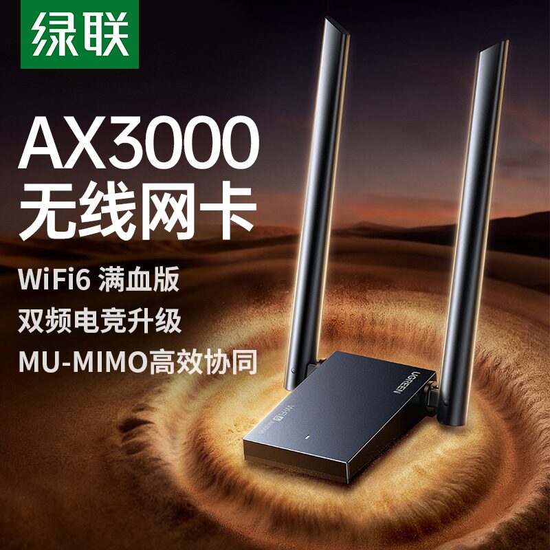 绿联usb无线网卡台式电脑满血wifi6接收发射器千兆高速网络上网卡家用主机笔记本连接热点5G双频信号免驱动