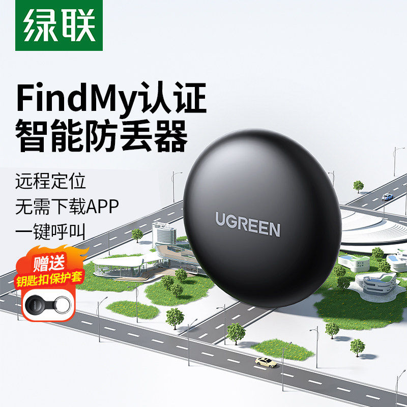 绿联定位器防丢神器tag适用Apple苹果手机全球定位行李箱追踪钱包书包钥匙扣自行车电动车汽车防走丢智能定位