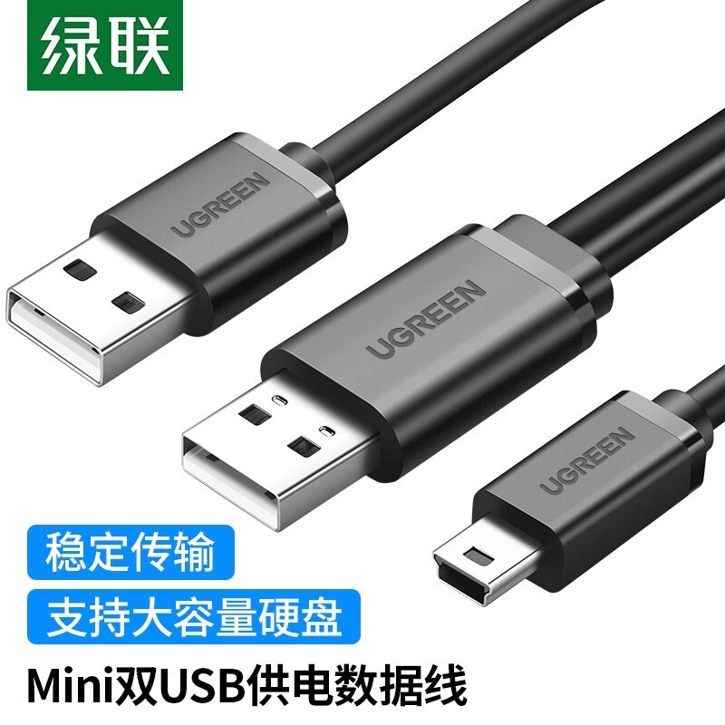 绿联mini usb数据连接线车载行车记录仪移动硬盘梯形口老式旧款mp3v3收音机老年机电源充电线t型口带双供电 3C数码配件 手机数据线 原图主图