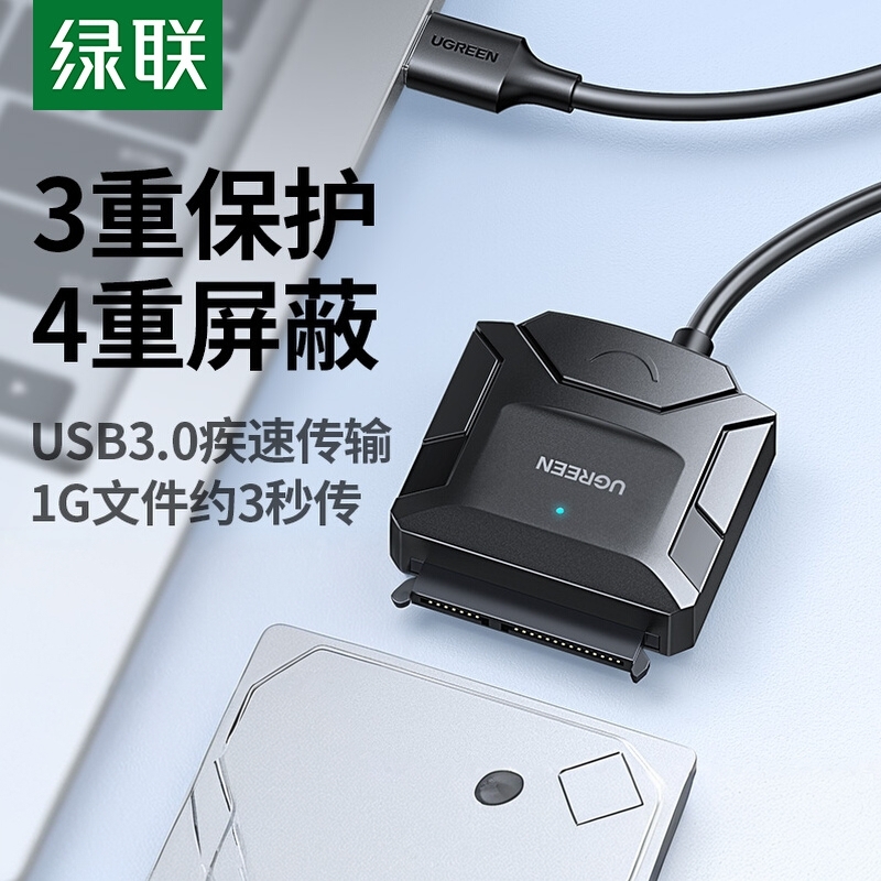 绿联sata转usb3.0易驱线硬盘连接线外接线2.5/3.5英寸机械硬盘转接线读取器硬盘盒外接笔记本电脑台式易驱线