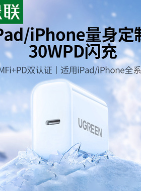 【国家3C认证】绿联30W适用苹果充电器头pro平板专用21款/10代/9代/8代/air3/mini6充电老款typec快充一套装