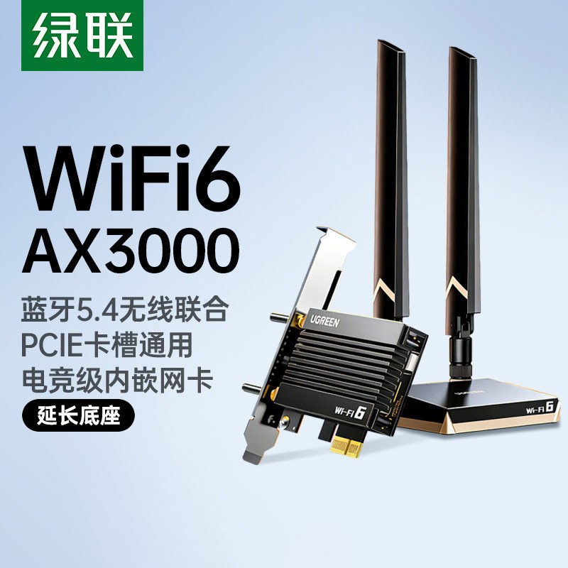 绿联PCIE无线网卡蓝牙二合一台式电脑主机wifi6接收发射器内置PCIE接口转接板插5.4蓝牙适配器5G千兆双频信号