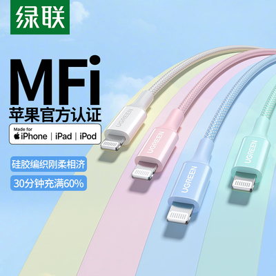 绿联MFi认证苹果pd快充数据线
