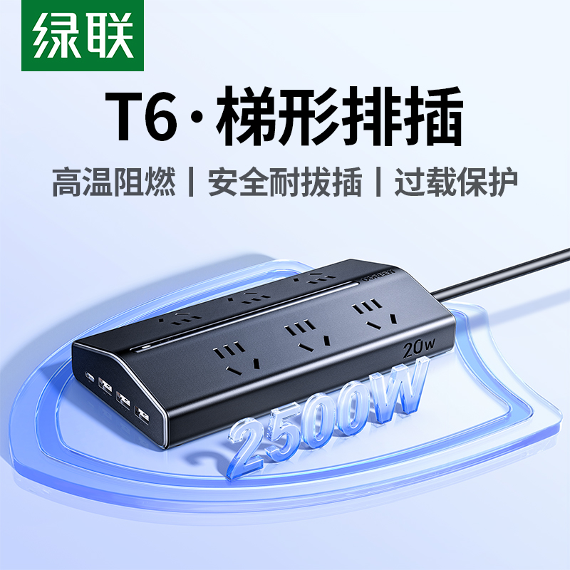绿联T6多功能梯形排插氮化镓快充