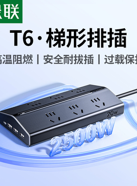 绿联T6梯形排插插座插排多功能USB插位桌面电源扩展器插接拖线板