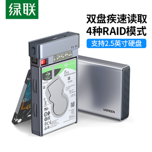 绿联硬盘阵列盒柜2.5英寸多双盘机械ssd固态外转接移动磁盘raid