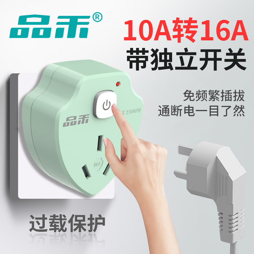 品禾10A转16A转换插座电源转换器