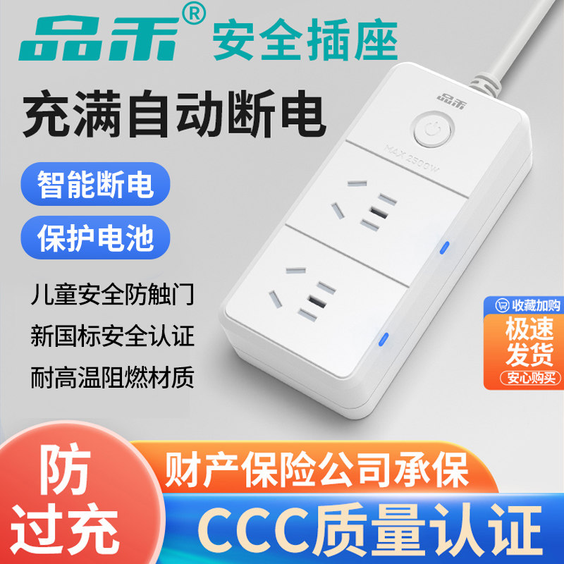 品禾电瓶充电保护器自动断电防过充家用延长线智能定时排插接线板