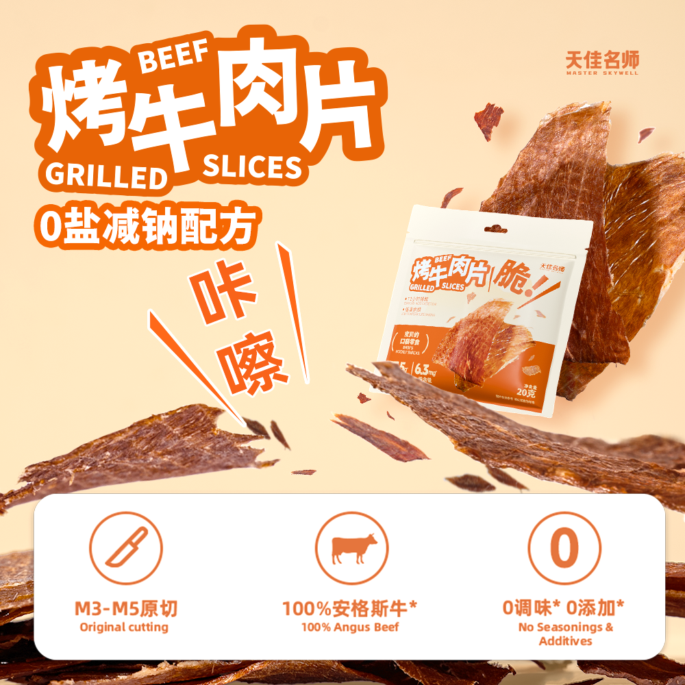 天佳名师烤牛肉片原切安格斯牛肉脆片高铁高蛋白婴幼儿童宝宝零食