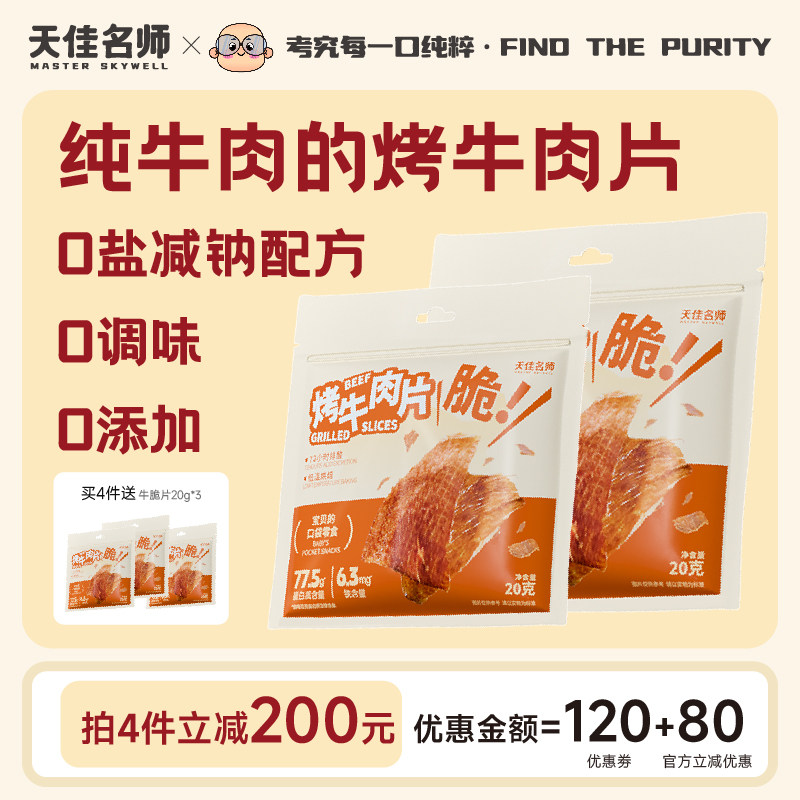 天佳名师烤牛肉片原切安格斯牛肉脆片高铁高蛋白婴幼儿童宝宝零食