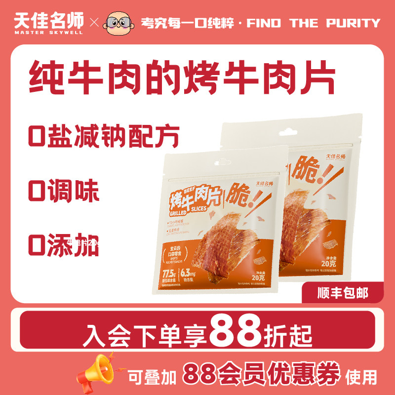 天佳名师烤牛肉片原切安格斯牛肉脆片高铁高蛋白婴幼儿童宝宝零食
