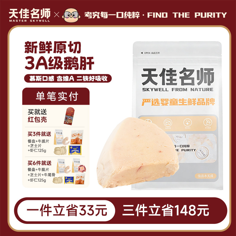 天佳名师法式鹅肝生鲜特3a级法式鹅肥肝宝宝婴儿儿童辅食食材,水产肉类/新鲜蔬果/熟食,鹅肉/鹅肉制品,淘宝优惠券,粉丝福利购,淘宝优惠卷