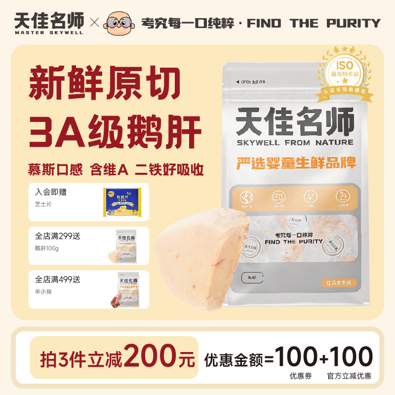 天佳名师法式鹅肝生鲜特3a级法式鹅肥肝宝宝婴儿儿童辅食食材