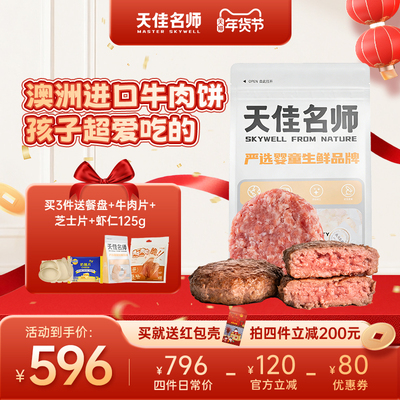 天佳名师安格斯谷饲牛肉饼汉堡婴幼儿儿童宝宝早餐6月龄辅食食材