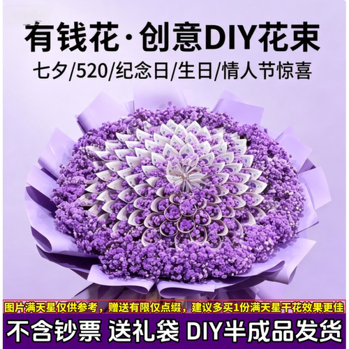 有钱花花束DIY半成品七夕礼物520
