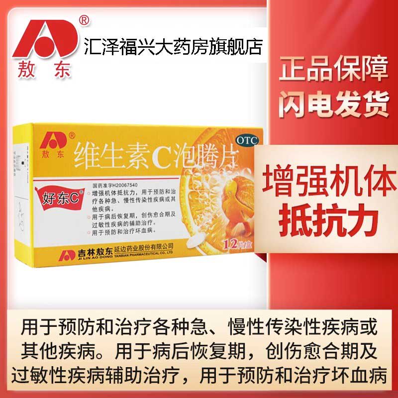 敖东维生素C泡腾片儿童vc增强抵抗力提高免疫力正品官方旗舰店