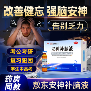 敖东安神补脑液考研考公改善健忘强脑安神提高脑力忆口服液正品