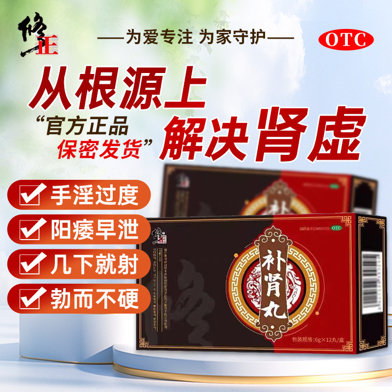 修正补肾丸补肾固精强肾补肾药男士正品肾阳虚药物六味地黄丸