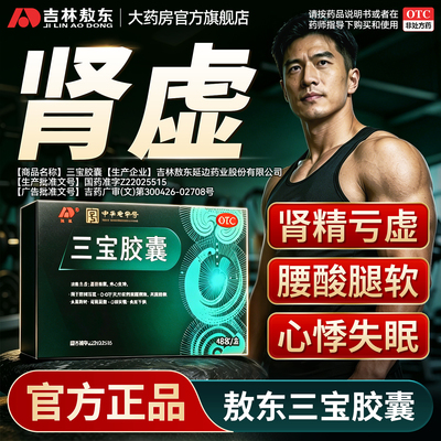 [敖东]三宝胶囊0.3g*36粒/盒敖东三宝胶囊男用肾精亏虚益肾填精补肾虚正品官方旗舰店