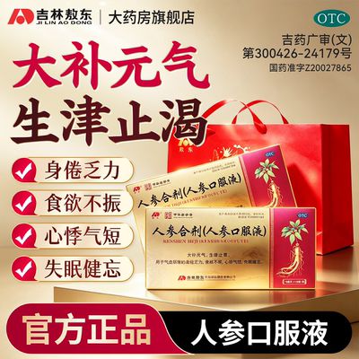 [敖东]人参合剂(人参口服液)10ml*10瓶/盒吉林敖东人参口服液合大
