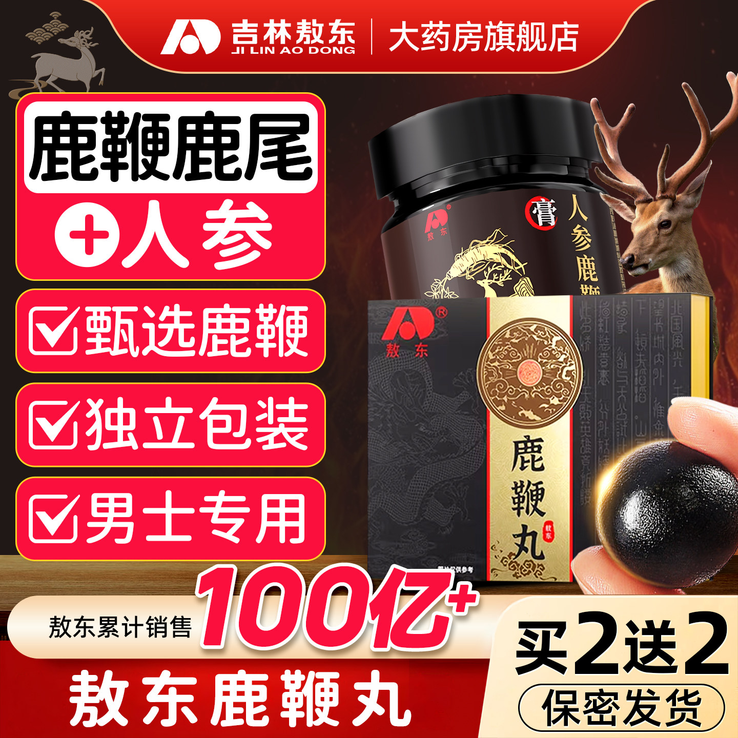 敖东人参鹿鞭丸膏正品搭鹿茸血酒鹿心覆盆子补男用精肾官方旗舰店